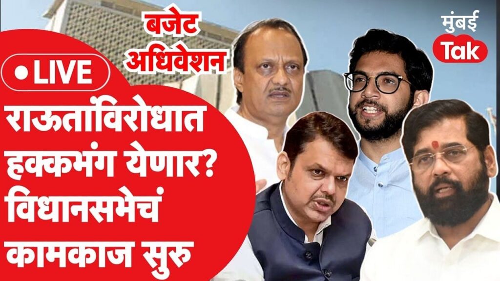 Maharashtra Budget Session 2023 LIVE: संजय राऊतांच्या हक्कभंगावरुन विधानसभा पुन्हा पेटणार? mumbaitak