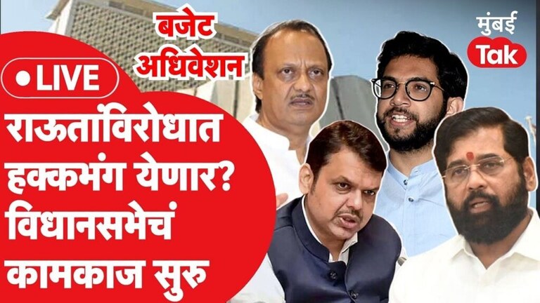 Maharashtra Budget Session 2023 LIVE: संजय राऊतांच्या हक्कभंगावरुन विधानसभा पुन्हा पेटणार? mumbaitak