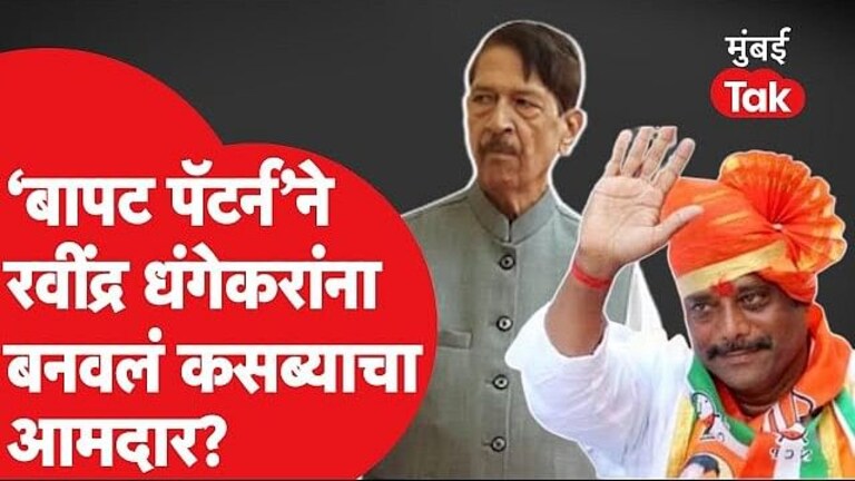 PUNE: ‘बापट पॅटर्न’ने? रवींद्र धंगेकरांना बनवलं कसब्याचा आमदार? Mumbai Tak