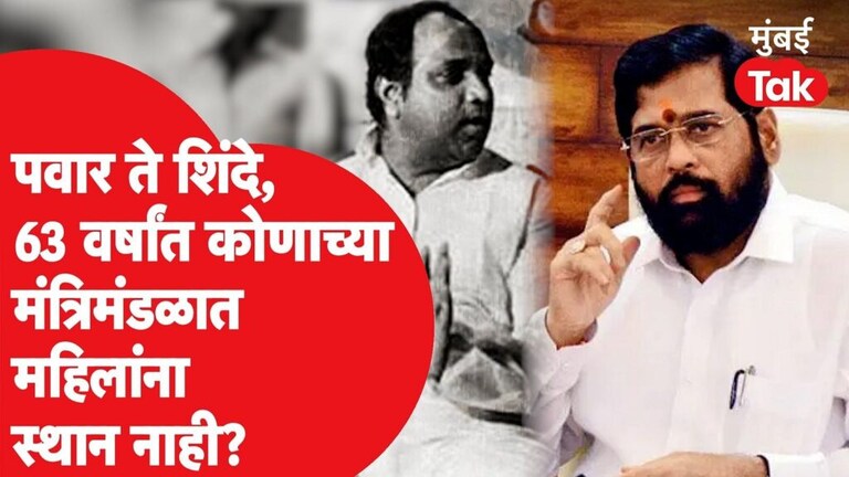 Womens Day Special: महाराष्ट्रात आजवर किती महिला झाल्या आहेत मंत्री? Mumbai Tak