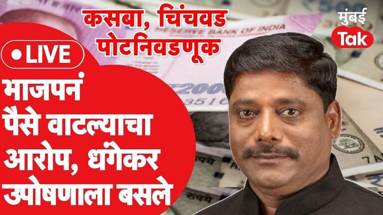कसबा पोटनिवडणूक: पैसे वाटल्याचा Video व्हायरल, मतदानाच्या आदल्या दिवशी मोठा ड्रामा Mumbai Tak