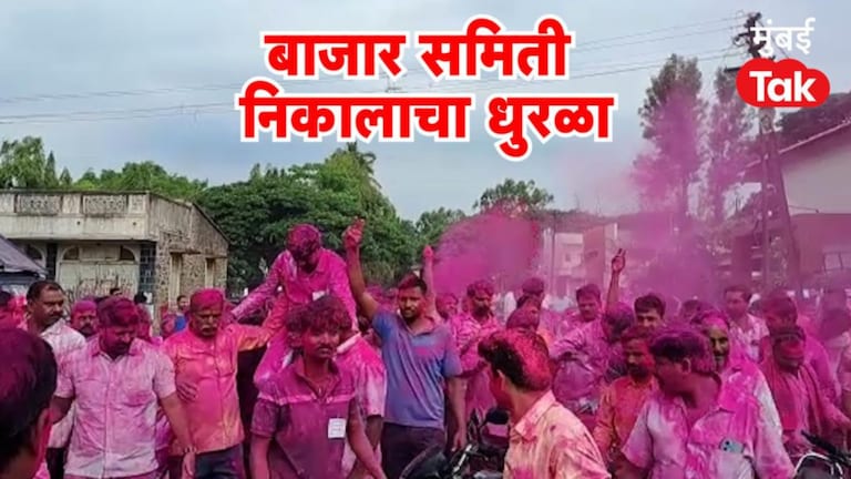 Maharashtra APMC Election Result LIVE: महाराष्ट्रात बाजार समितींवर कोणाचा झेंडा?, निकालाचा धुरळा maharashtra 147 apmc election result live updates bjp vs mva