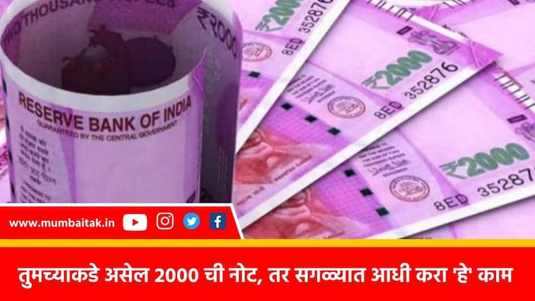 2000 notes: तुमच्याकडेही आहे 2 हजारांची नोट? घाबरू नका.. फक्त ‘एवढंच’ करा do you have 2000 rupee notes do not panic know what to do now rbi modi govt