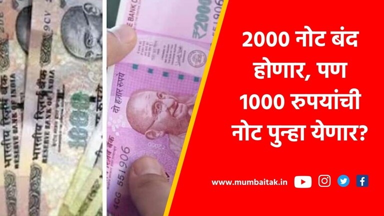 2000 नोटाबंदी: भारतात पुन्हा 1000 रुपयांची नोट चलनात येणार? 2000 demonetisation will rs 1000 note be circulated again in india