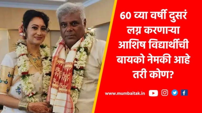 Who is Rupali Barua: 60व्या वर्षी अभिनेता आशिष विद्यार्थीचं लग्न, दुसरी पत्नी अन् गुवाहटी कनेक्शन! who is ashish vidyarthi second wife rupali baruah know everything about this of assam