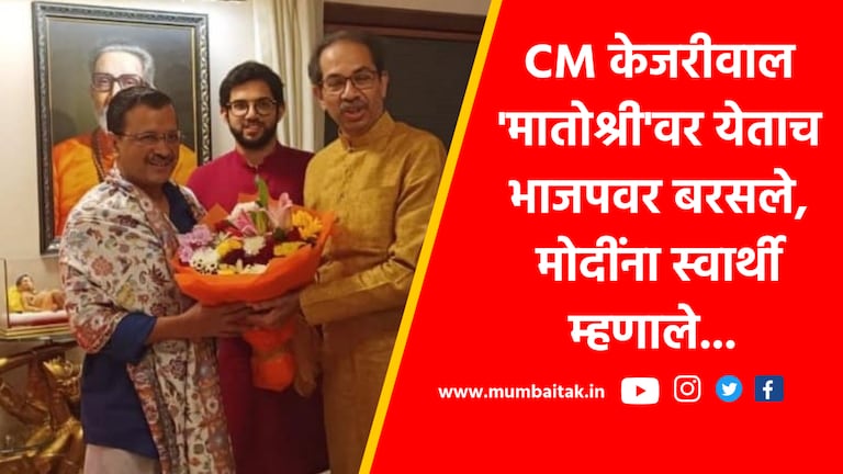 CM केजरीवाल पुन्हा ‘मातोश्री’वर; ठाकरेंसमोर मोदींना म्हणाले अहंकारी, स्वार्थी माणूस… cm Arvind kejriwal returns to matoshree in front of uddhav thackeray he criticized the bjp and called modi an arrogant and selfish person