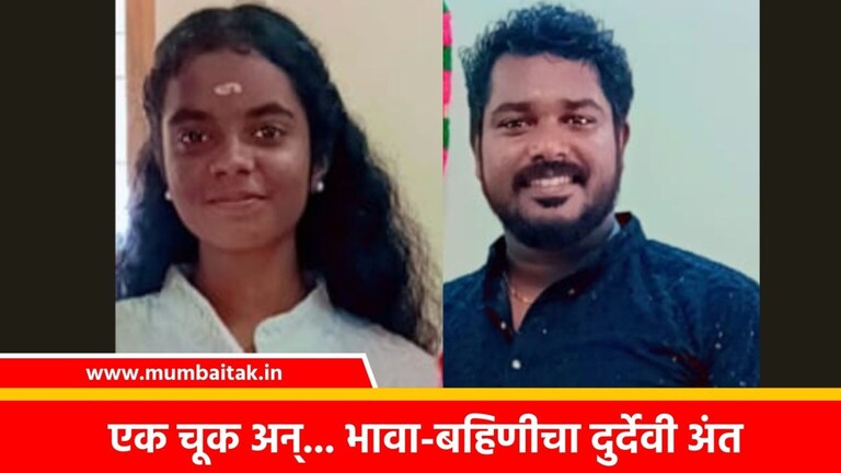 Dombivli: आई-वडील गावाला गेले अन् दोन्ही तरुण मुलं कायमची गमावली! unfortunate death of brother and sister drowning in lake after taking dog for bath heartbreaking incident in dombivli