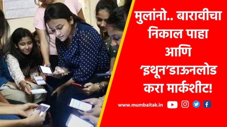 Maharashtra HSC Result 2023: 12वीचा निकाल, mahresult.nic.in वरुन करा मार्कशीट डाऊनलोड maharashtra hsc result 2023 how to download 12th result marksheet