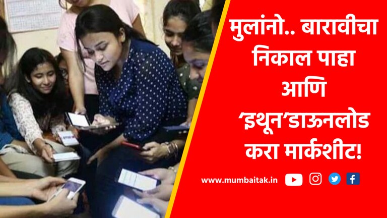 Maharashtra HSC Result 2023: 12वीचा निकाल, mahresult.nic.in वरुन करा मार्कशीट डाऊनलोड maharashtra hsc result 2023 how to download 12th result marksheet
