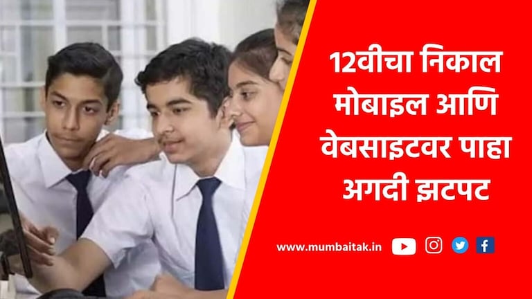 Maharashtra HSC Result 2023: मोबाइल, mahresults.nic.in वेबसाइटवर कसा पाहाल निकाल? how to check hsc result on website mahresultsnicin and offline maharashtra hsc results 2023
