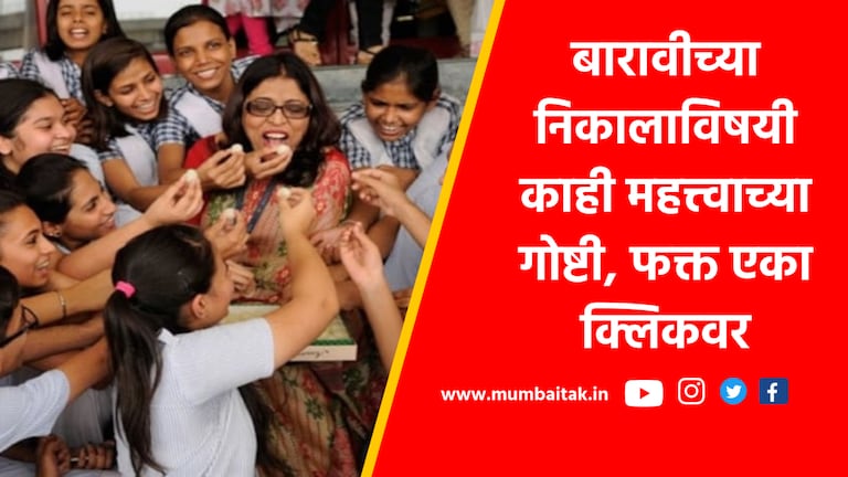 Maharashtra HSC Result 2023: बारावीचा निकाल अवघ्या काही तासात, पण… Maharashtra HSC: 12th online result will be declared on 25 may 2023 at 2 pm know important things about the result