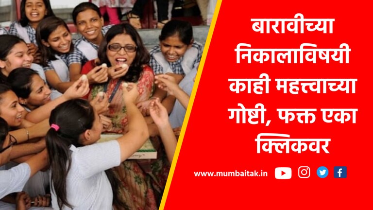 Maharashtra HSC Result 2023: बारावीचा निकाल अवघ्या काही तासात, पण… Maharashtra HSC: 12th online result will be declared on 25 may 2023 at 2 pm know important things about the result