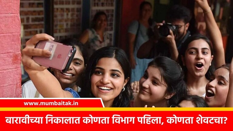 HSC Result 2023: कोकण विभागाने मारली बाजी, कोणता विभाग सगळ्यात तळाशी? maharashtra hsc result 2023 konkan division was the top mumbai division was at the bottom