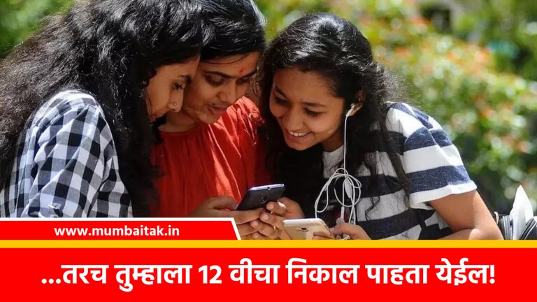 Maharashtra Board HSC Result 2023: ..तर तुम्हाला 12वीचा निकाल पाहता येणार नाही! maharashtra board hsc result 2023 Roll number is going to be very important to check 12th result