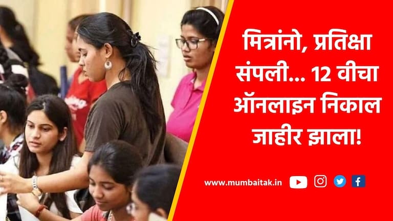 MSBSHSE’ 12वीचा ऑनलाइन निकाल जाहीर, तुमची मार्कशीट mahresult.nic.in वर maharashtra hsc result 2023 msbshse 12th online result declared your marksheet at mahresult.nic.in