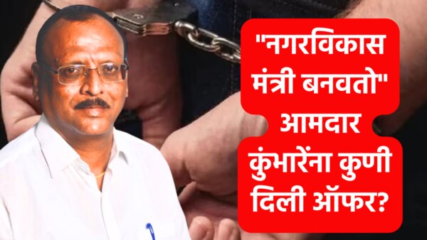 Nagpur Crime news : police arrested A man who demanded money To BJP MLA Vikas Kumbhare. he was saying that he will make you a minister in maharashtra cm shinde's cabinet.