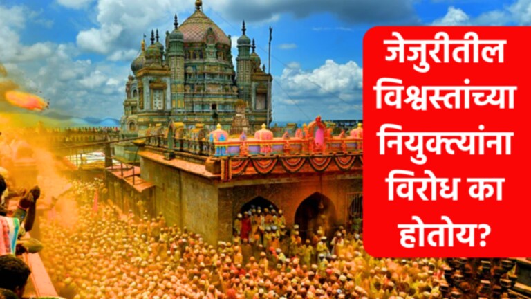 जेजुरी विश्वस्त वाद : 5 माणसांमुळे जेजुरीकर भडकलेत, समजून घ्या वाद काय? newly-appointed trustees on the Jejuri Temple Trust. people protest against appointment