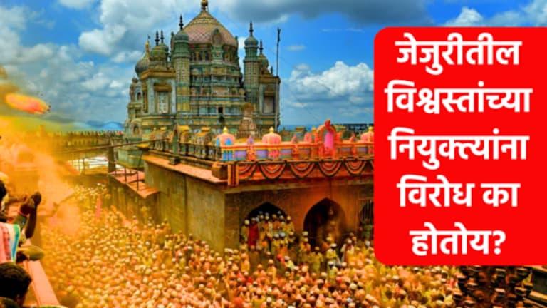 जेजुरी विश्वस्त वाद : 5 माणसांमुळे जेजुरीकर भडकलेत, समजून घ्या वाद काय? newly-appointed trustees on the Jejuri Temple Trust. people protest against appointment