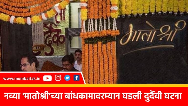 Mumbai: उद्धव ठाकरेंच्या नव्या ‘मातोश्री’च्या बांधकामादरम्यान अपघात, एका मजुराचा मृत्यू a laborer died in construction work of shiv sena ubt chief uddhav thackerays new house matoshree