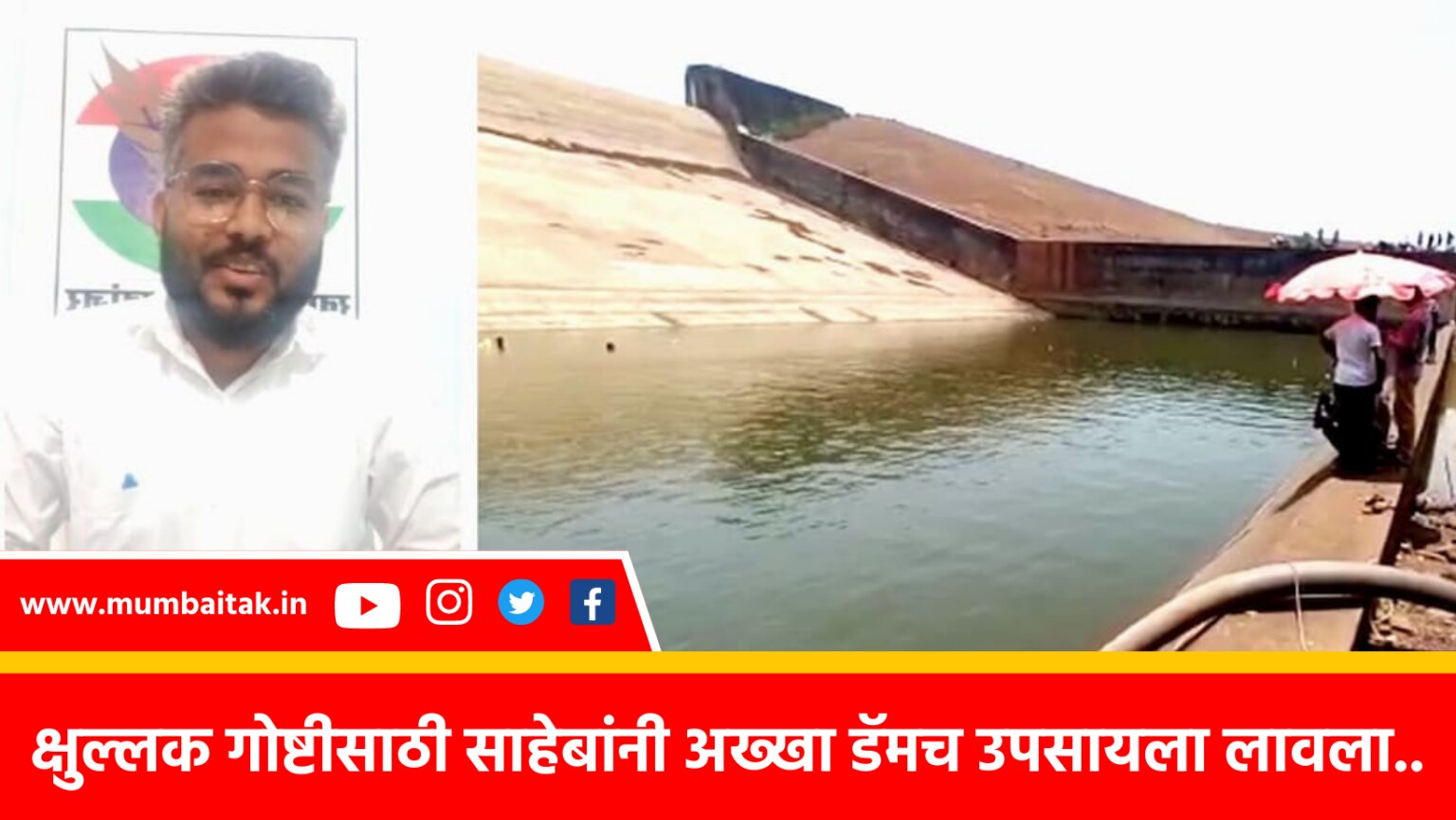 food inspector suspended for draining lakhs of liters of water from dam for mobile