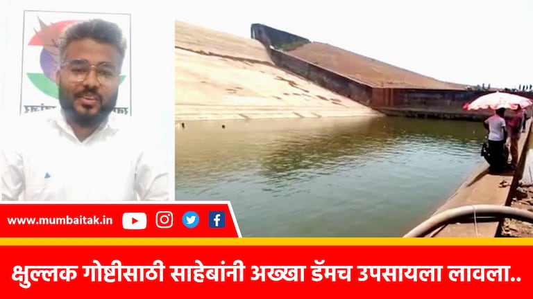 सरकारी अधिकाऱ्याचा प्रताप, सेल्फी घ्यायला गेला.. नंतर साहेबांनी अख्खा तलावच उपसला! food inspector suspended for draining lakhs of liters of water from dam for mobile