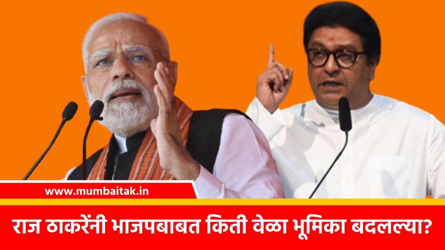 Maharashtra Political updates : mns president raj thackeray love hate politics with bjp, how many times has the role changed so far