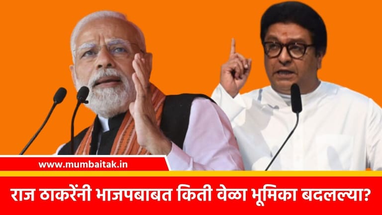 MNS: राज ठाकरेचं भाजपसोबतचं लव्ह-हेट रिलेशन, आतापर्यंत किती वेळा बदलली भूमिका? Maharashtra Political updates : mns president raj thackeray love hate politics with bjp, how many times has the role changed so far