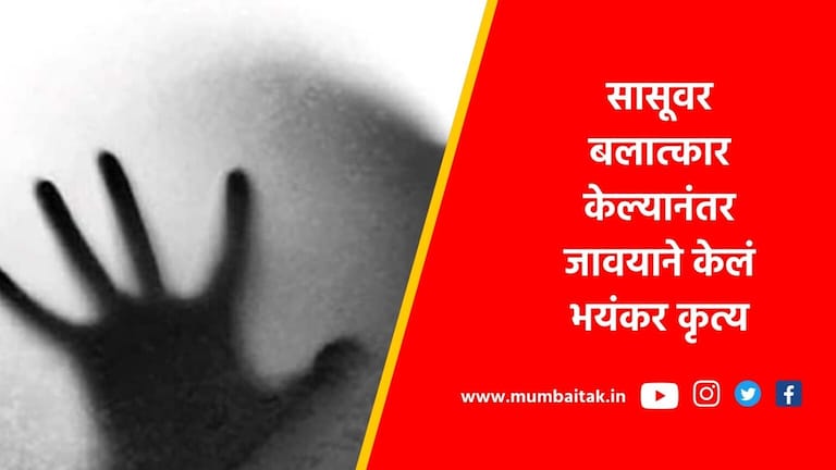 Rape Case: जावयाचा सासूवर बलात्कार, अश्लील फोटो काढले अन् म्हणाला… son in law raped mother in law by feeding her alcoholic substance now showing obscene pictures the pressure of staying together