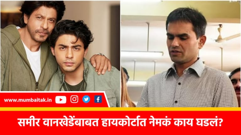 Aryan Khan: समीर वानखेडेंना हायकोर्टाकडून मोठा दिलासा, पाहा कोर्टात काय घडलं sameer wankhede cannot be arrested till june 8 high court ordered see what happened in the court