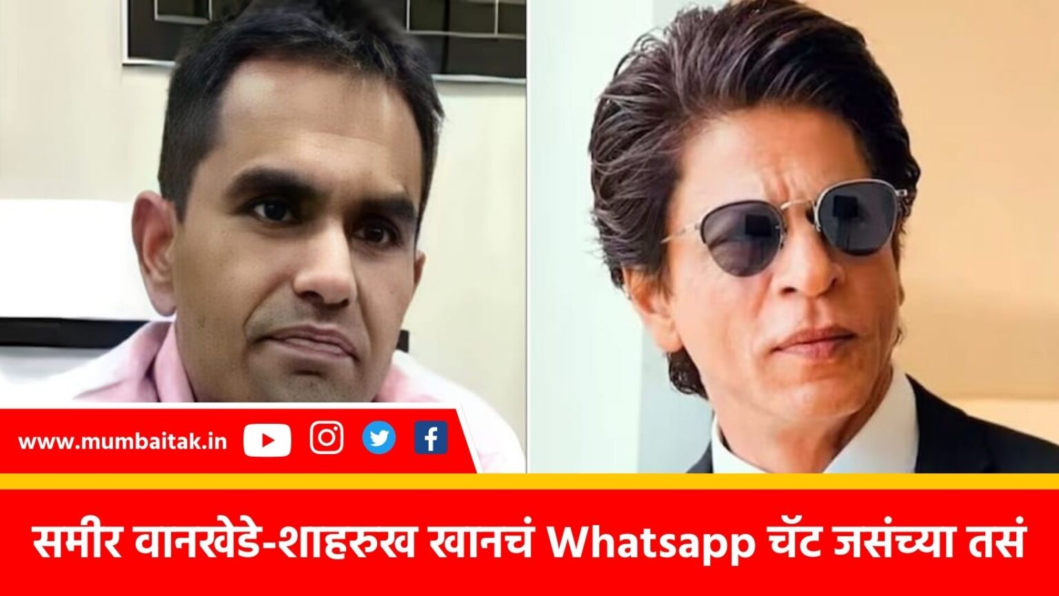 big disclosure in aryan khan drug case shah rukh khan sameer wankhedens whatsApp chat leaked