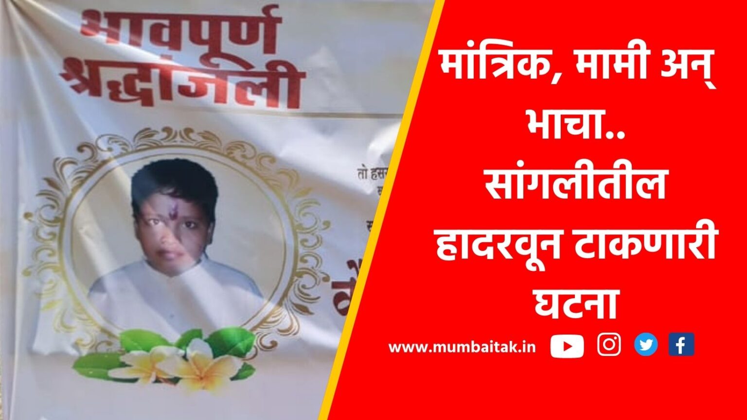 innocent 14 year old boy dies after being beaten up by a exorcist a shocking incident in sangli