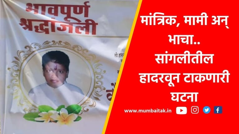 Sangli: मामीने मांत्रिकाकडे नेलं, भाच्याचा जीवच गेला; असं घडलं तरी काय? innocent 14 year old boy dies after being beaten up by a exorcist a shocking incident in sangli