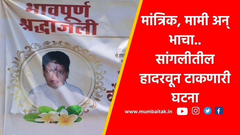 Sangli: मामीने मांत्रिकाकडे नेलं, भाच्याचा जीवच गेला; असं घडलं तरी काय? innocent 14 year old boy dies after being beaten up by a exorcist a shocking incident in sangli