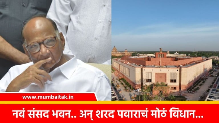 New Parliament: नव्या संसद भवनाबाबत शरद पवारांचं मोठं विधान, म्हणाले मी… ncp chief sharad pawar said clearly that he will not go to the inauguration ceremony of the new Parliament building