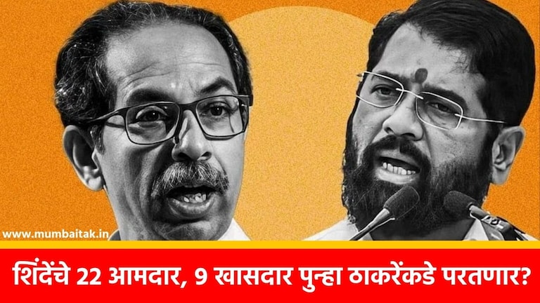 Shiv Sena: ‘शिंदेंचे 22 आमदार, 9 खासदार उद्धव ठाकरेंच्या संपर्कात’, पुन्हा भूकंप होणार? 22 shinde mla 9 mps in touch with uddhav thackeray again will there be a political earthquake vinayak raut made a big claim