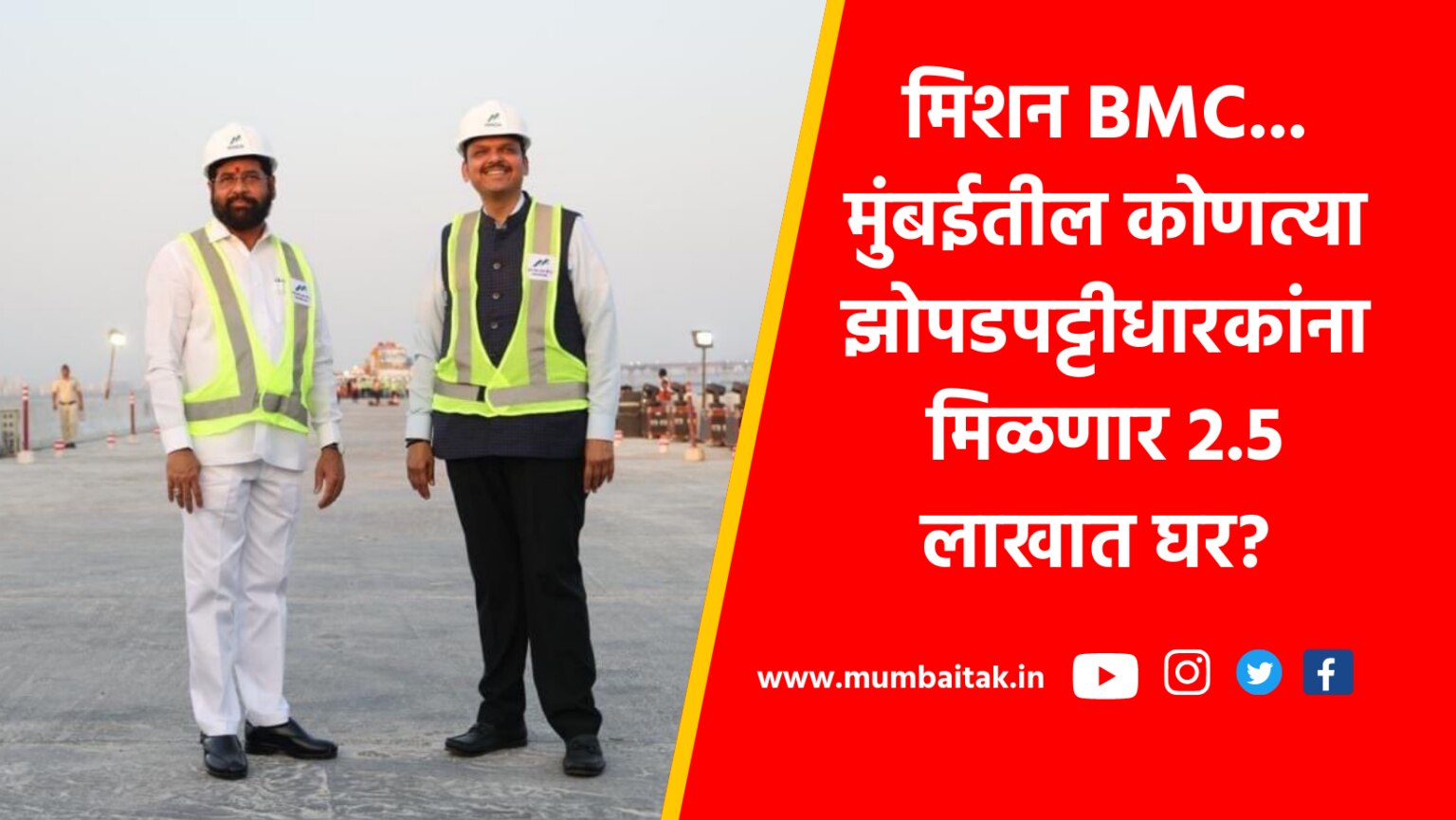 Slum Rehabilitation Authority (SRA) : shinde government will give home in 2.5 lakh under zopu scheme