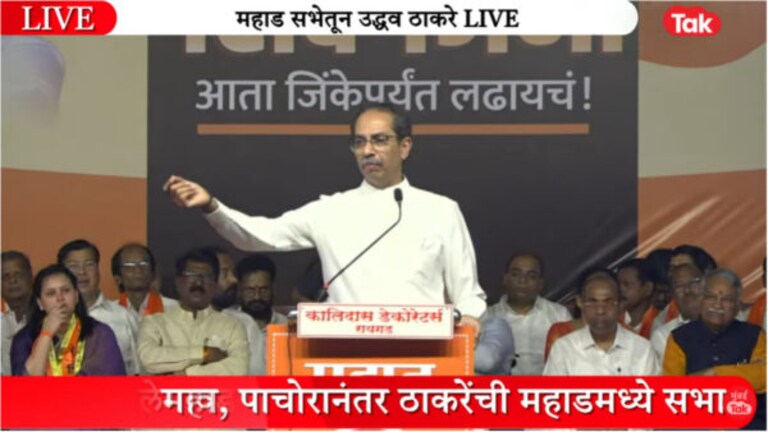uddhav Thackeray Speech : उद्धव ठाकरेंनी काढली ‘भाकरी’, शिंदेंवर बरसले! uddhav thackeray mahad sabha full speech