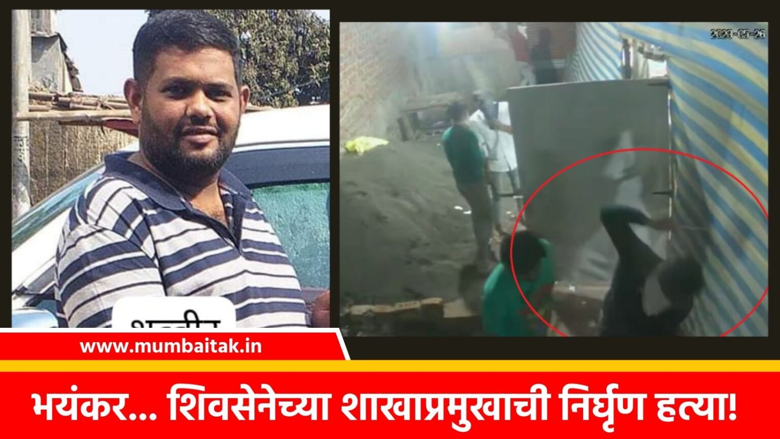 shinde group ulhasnagar branch chief brutally murdered by 7 to 8 people outside his house thrill captured on CCTV
