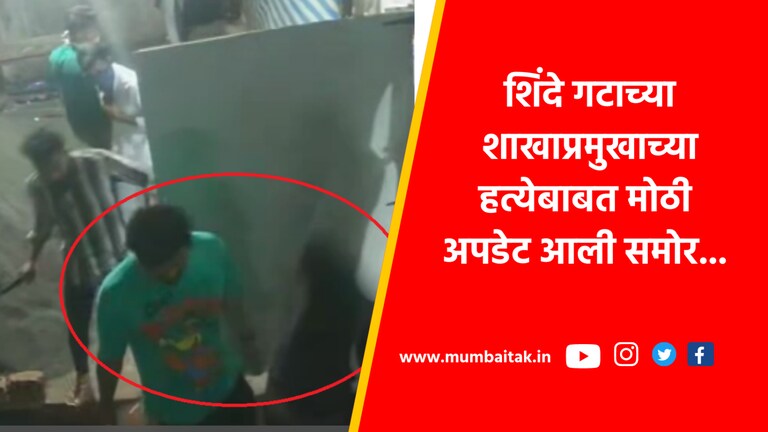 Ulhasnagar: शिवसेना शिंदे गटाच्या शाखाप्रमुखाच्या निर्घृण हत्येचं कारण समोर… the real reason behind the gruesome murder of shiv sena shinde group ulhasnagar shakhapramukh has come to light