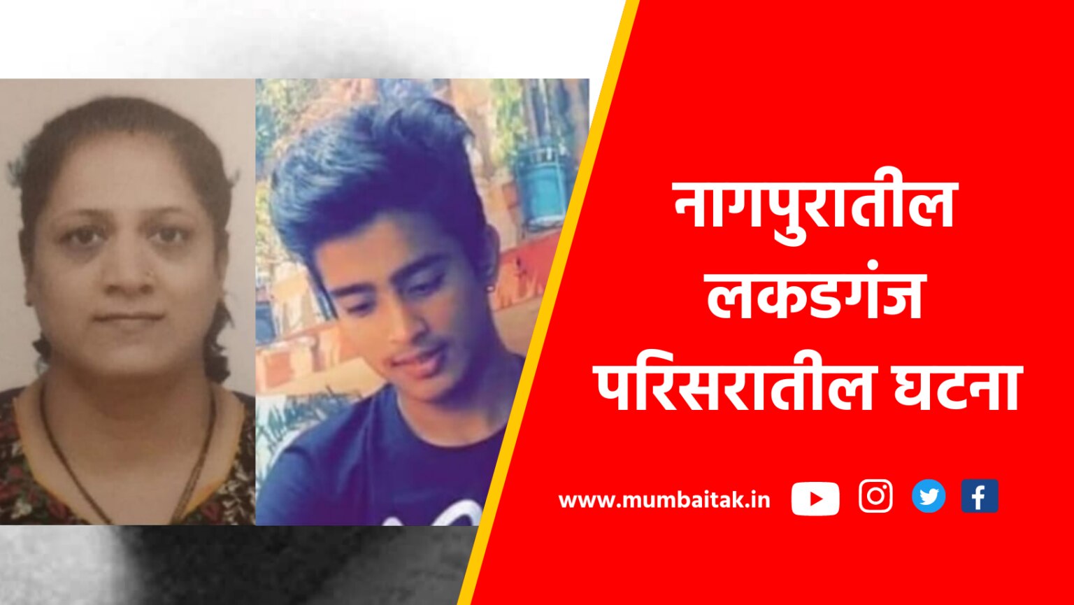 Crime news of Nagpur : mother and son committed suicide in lakadganja area of nagpur