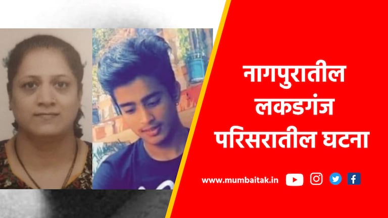 Nagpur : मायलेकराचा भयंकर शेवट! मुलाने संपवलं आयुष्य, आईनेही घेतलं विष Crime news of Nagpur : mother and son committed suicide in lakadganja area of nagpur
