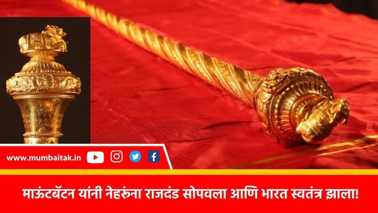 New Parliament building : नेहरू ते मोदी अन् राजदंड; इतिहास काय, इतकं महत्त्व का? The new Parliament building will be inaugurated by Prime Minister Narendra Modi, and the scepter will also be installed on this occasion. What is Sengol?