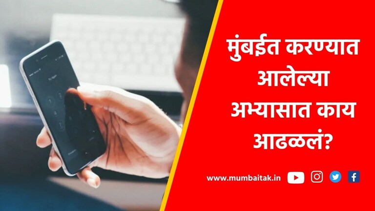 मुंबईकरांनो, 30 मिनिटांपेक्षा जास्त वेळ मोबाईल वापरता? होऊ शकतात ‘हे’ गंभीर आजार Will using mobile phone for more than 30 minutes be expensive? The risk of this disease may increase