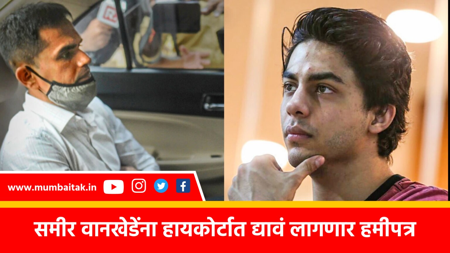 Aryan Khan case and SRK WhatsApp Chats : The bombay high court ordered sameer Wankhede not to make public the chats and other materials included in the petition.