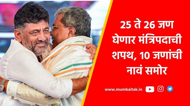Karnataka CM : सिद्धरामय्या आज घेणार मुख्यमंत्रिपदाची शपथ, मंत्रिमंडळात कोण? the swearing-in ceremony of Karnataka Chief Minister-designate Siddaramaiah and Deputy Chief Minister DK Shivakumar today.
