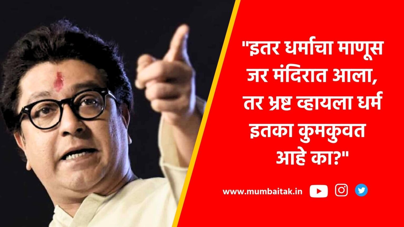 Trimbakeshwar temple controversy: MNS president Raj Thackeray criticized the BJP, said who wants riots in the state