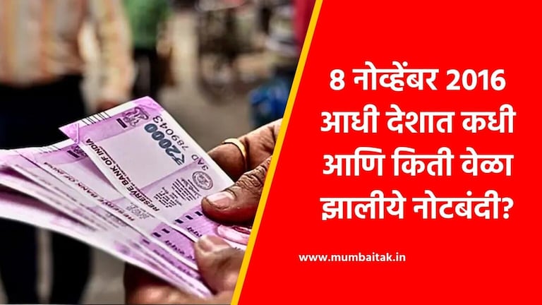 2000 note banned : स्वातंत्र्याआधी झाली होती पहिली नोटबंदी; असा आहे इतिहास RBI withdraws Rs 2,000 notes from circulation : What is the history of demonetisation in India?