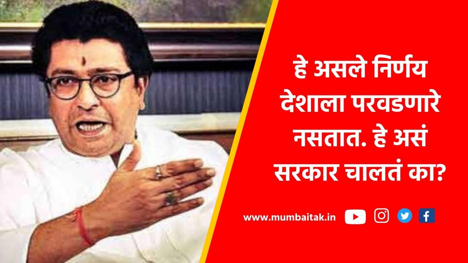 MNS president Raj Thackeray has criticized the Modi government after the decision to withdraw 2000 notes from circulation. Raj Thackeray presented his position in the words that the country cannot afford such decisions.