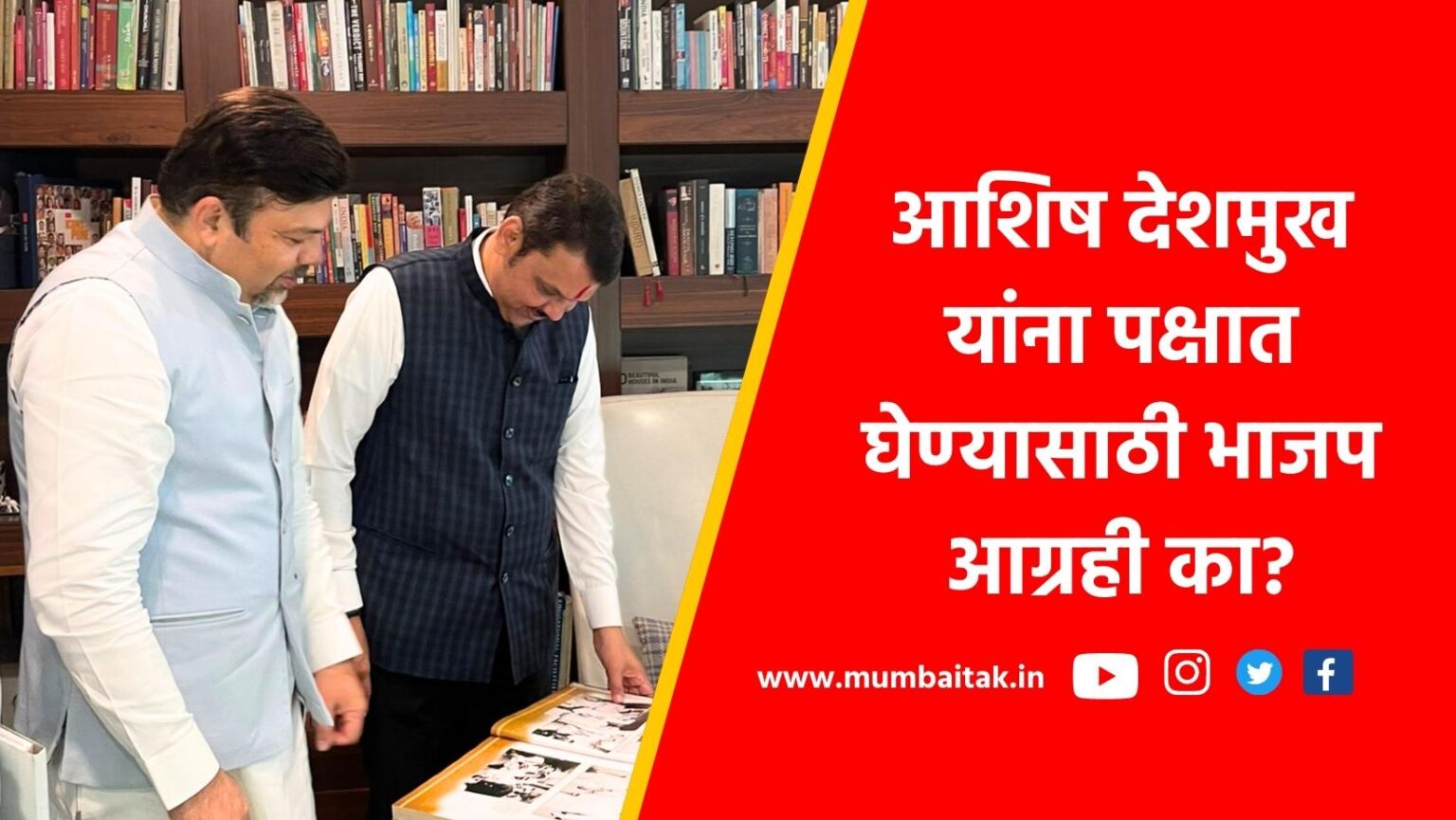 Maharashtra political news in marathi : Deputy Chief Minister Devendra Fadnavis met Ashish Deshmukh in Nagpur. Discussions have started that he can be nominated from Savner constituency.
