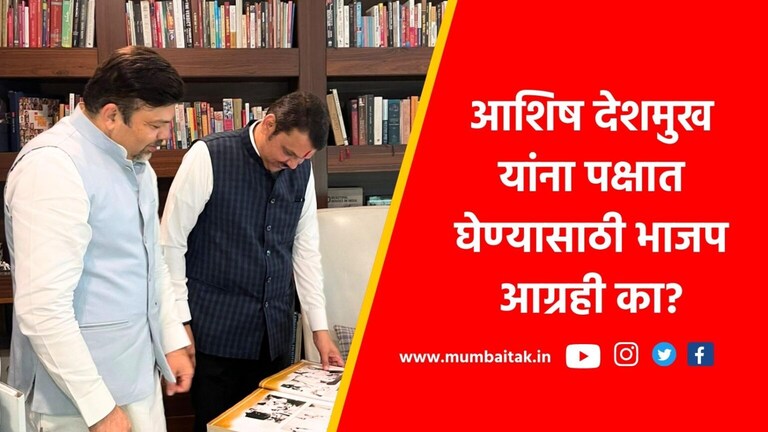 काँग्रेसचे आशिष देशमुख भाजपच्या वाटेवर? कोणत्या नेत्याचा होणार गेम? Maharashtra political news in marathi : Deputy Chief Minister Devendra Fadnavis met Ashish Deshmukh in Nagpur. Discussions have started that he can be nominated from Savner constituency.